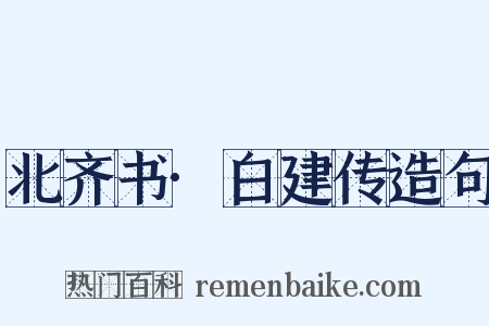北齐书·白建传造句是什么意思的图片